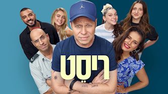 ריסט אדיר מילר, צילום: משה נחמוביץ